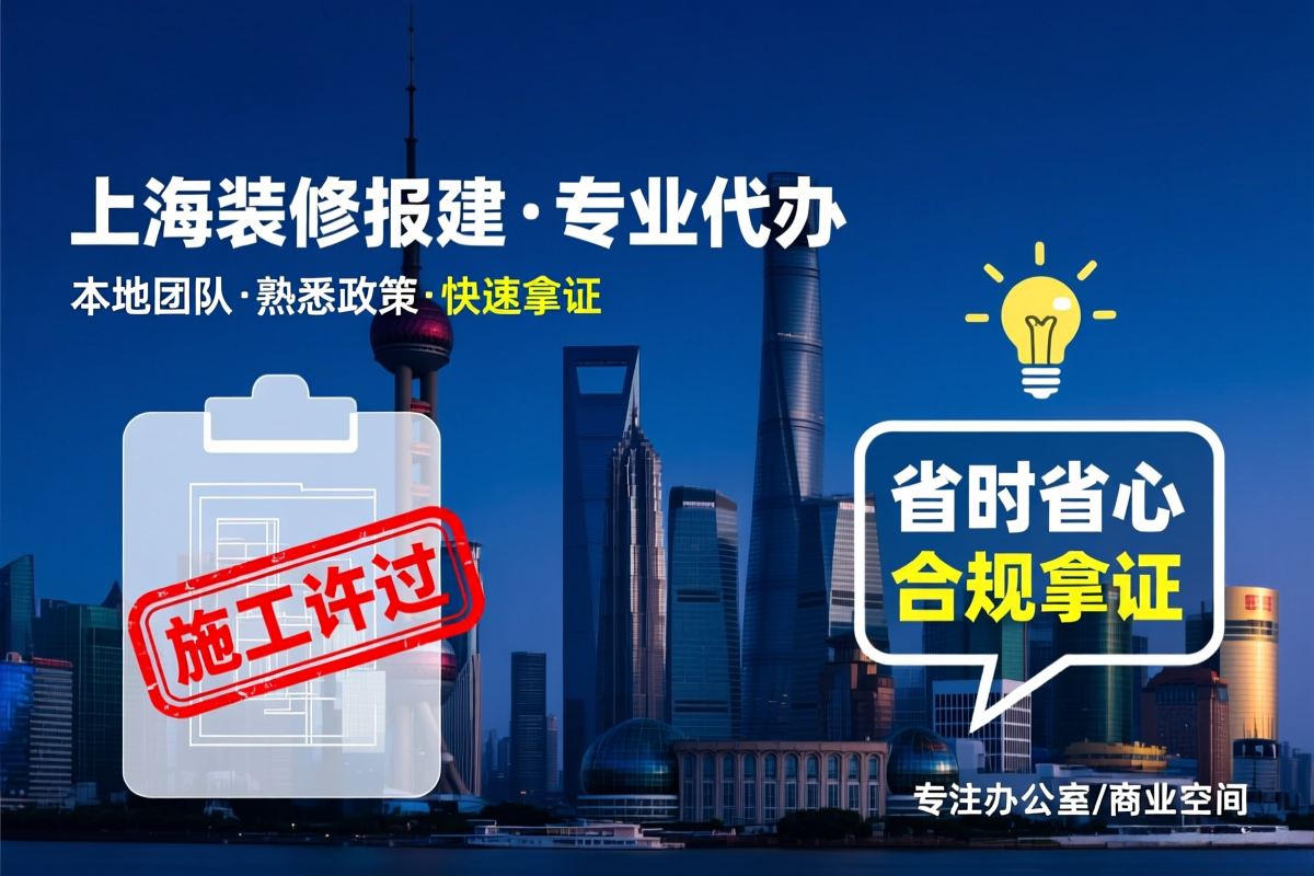 2026 上海裝修施工許可證辦理詳細流程